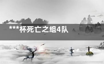 ***杯死亡之组4队全部回家 上帝让你灭亡必先让你疯狂！